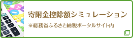 寄附金控除額シミュレーション(総務省ふるさと納税ポータルサイト内）