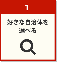 1:好きな自治体を選べる