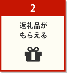 2:返礼品がもらえる