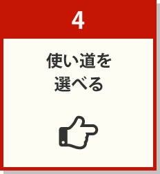 4:使い道を選べる